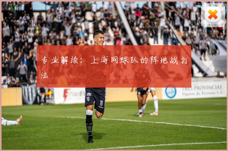 专业解读：上海网球队的阵地战打法