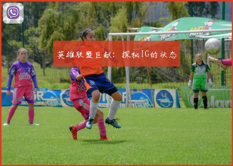 英雄联盟巨献：探秘IG的状态