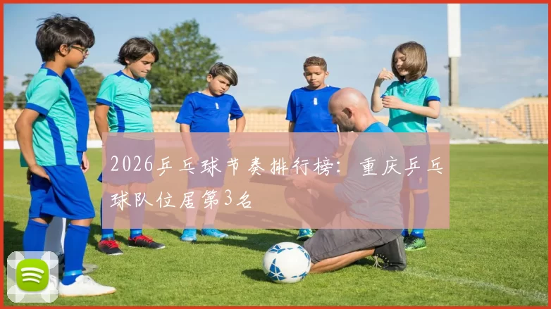 2026乒乓球节奏排行榜：重庆乒乓球队位居第3名