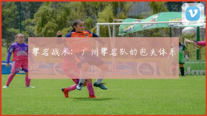 攀岩战术：广州攀岩队的包夹体系