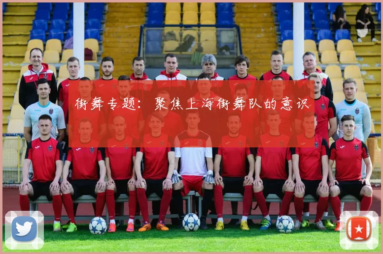 街舞专题：聚焦上海街舞队的意识