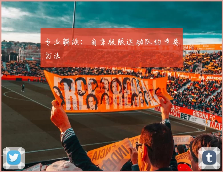 专业解读：南京极限运动队的节奏打法