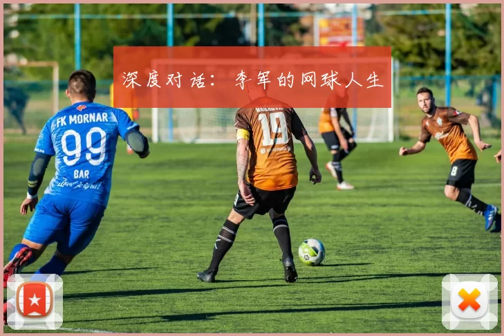 深度对话：李军的网球人生