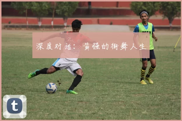 深度对话：黄强的街舞人生