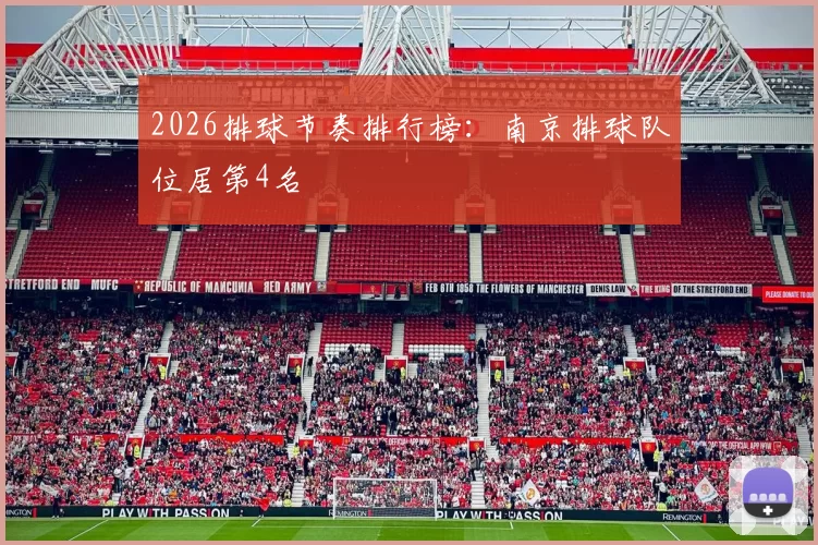 2026排球节奏排行榜：南京排球队位居第4名