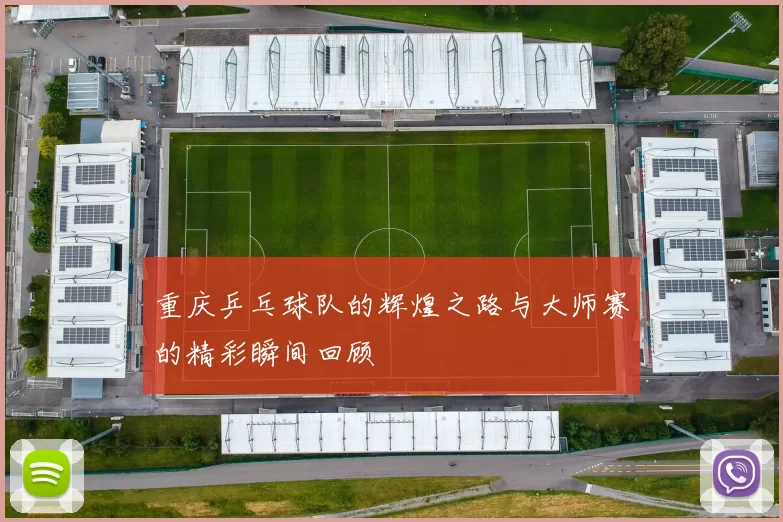 重庆乒乓球队的辉煌之路与大师赛的精彩瞬间回顾