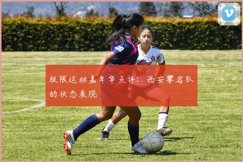 极限运动嘉年华点评：西安攀岩队的状态表现