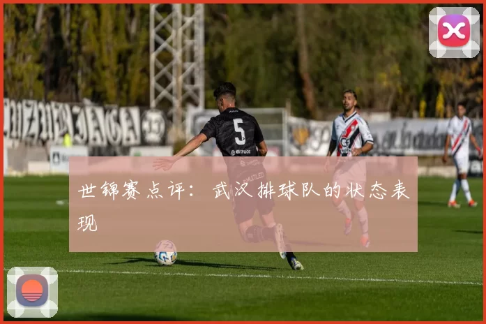 世锦赛点评：武汉排球队的状态表现